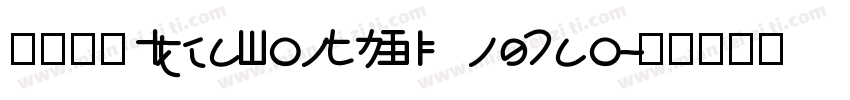 字体名称IdeaFonts XingCao字体转换